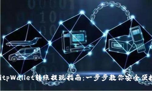 ziaotitpWallet转账提现指南:一步步教你安全便捷取款