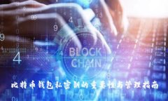 比特币钱包私密钥的重要