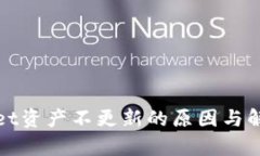 tpWallet资产不更新的原因与