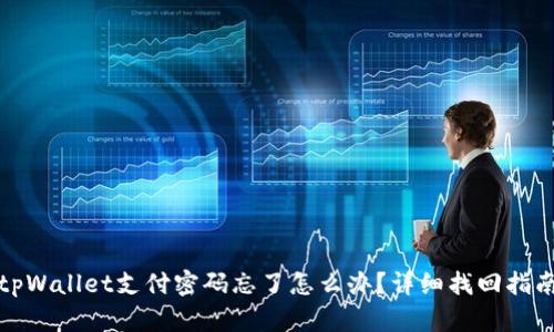 tpWallet支付密码忘了怎么办？详细找回指南