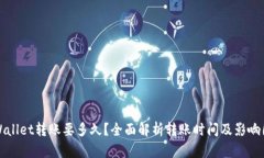 tpWallet转账要多久？全面解
