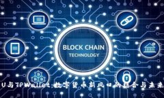 欧易U与TPWallet：数字货币