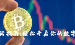 tP钱包激活指南：轻松开启