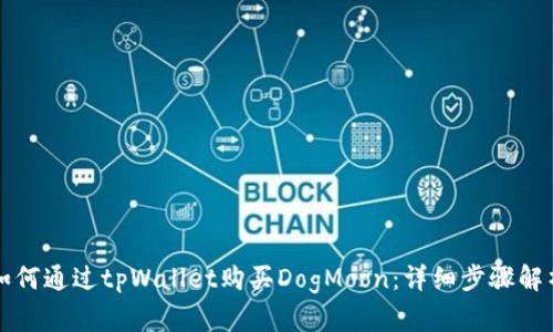 如何通过tpWallet购买DogMoon：详细步骤解析